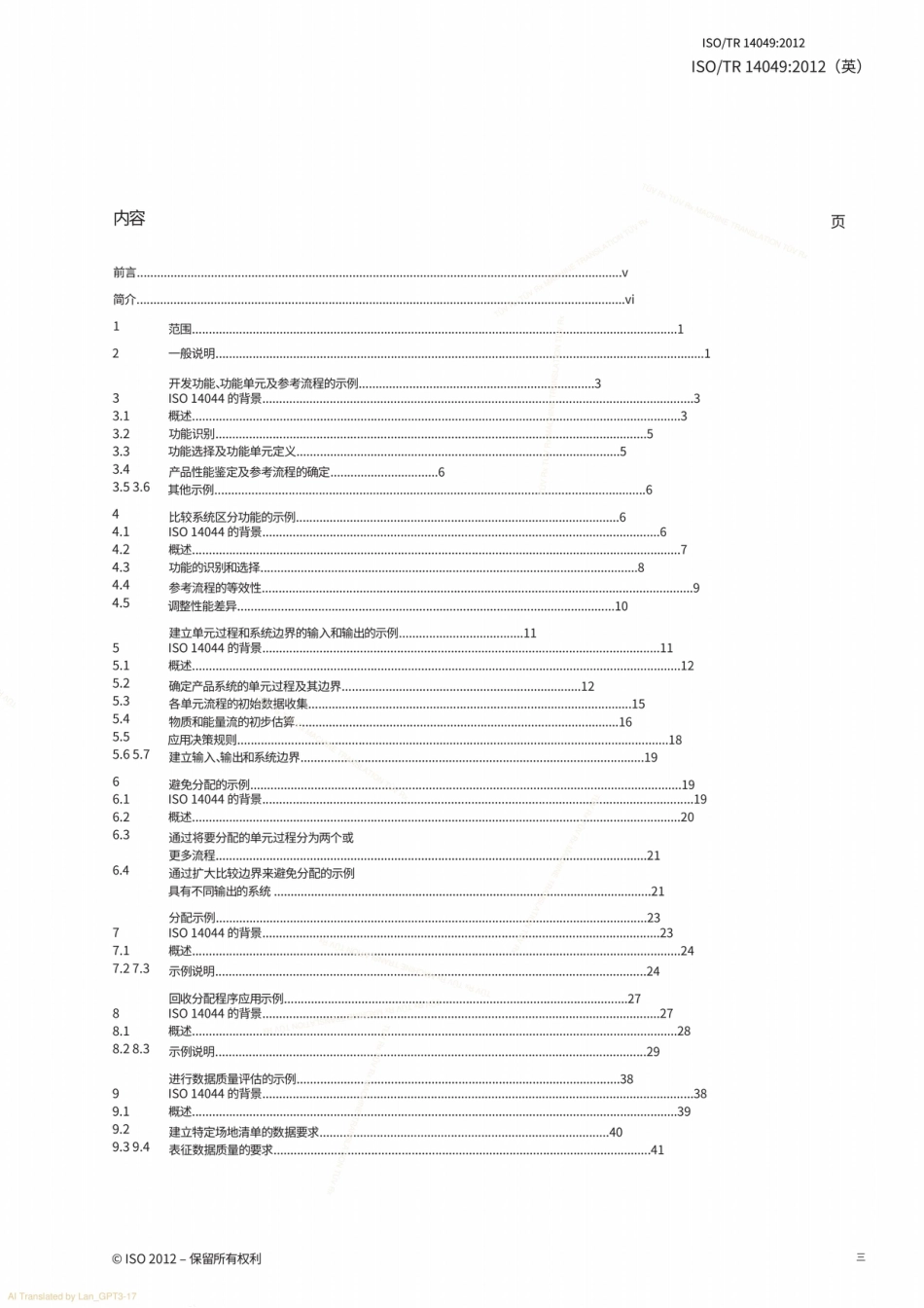 【中】ISO 14049-2012 环境管理-生命周期评估-如何将ISO14044应用于目标和范围定义以及库存分析的示例_第3页