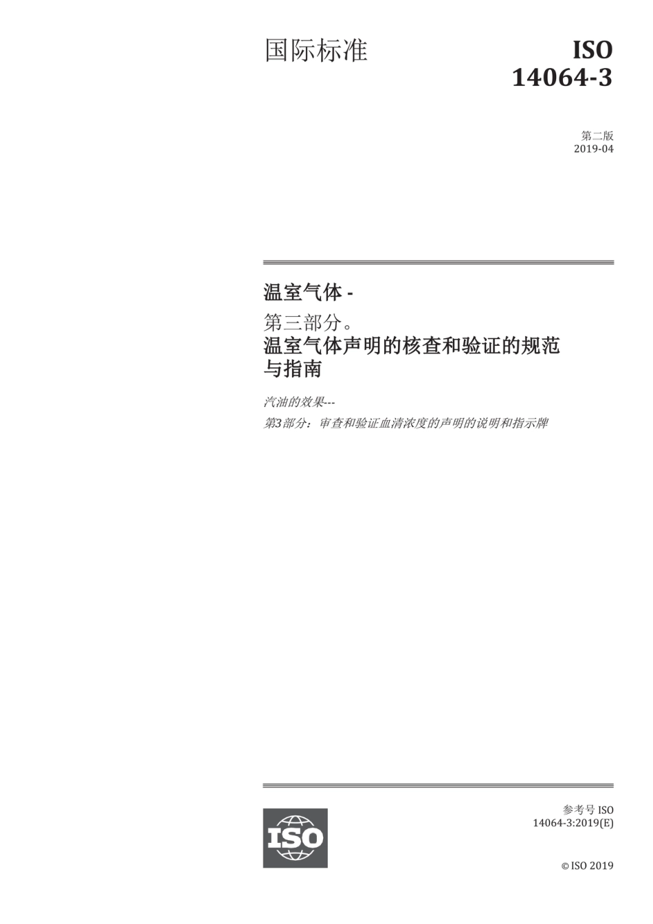【中】ISO 14064-3 温室气体声明核查和验证规范与指南_第1页