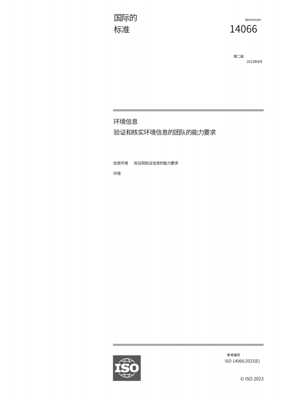 【中】ISO 14066-2023 环境信息验证和核实环境信息的团队的能力要求_第1页