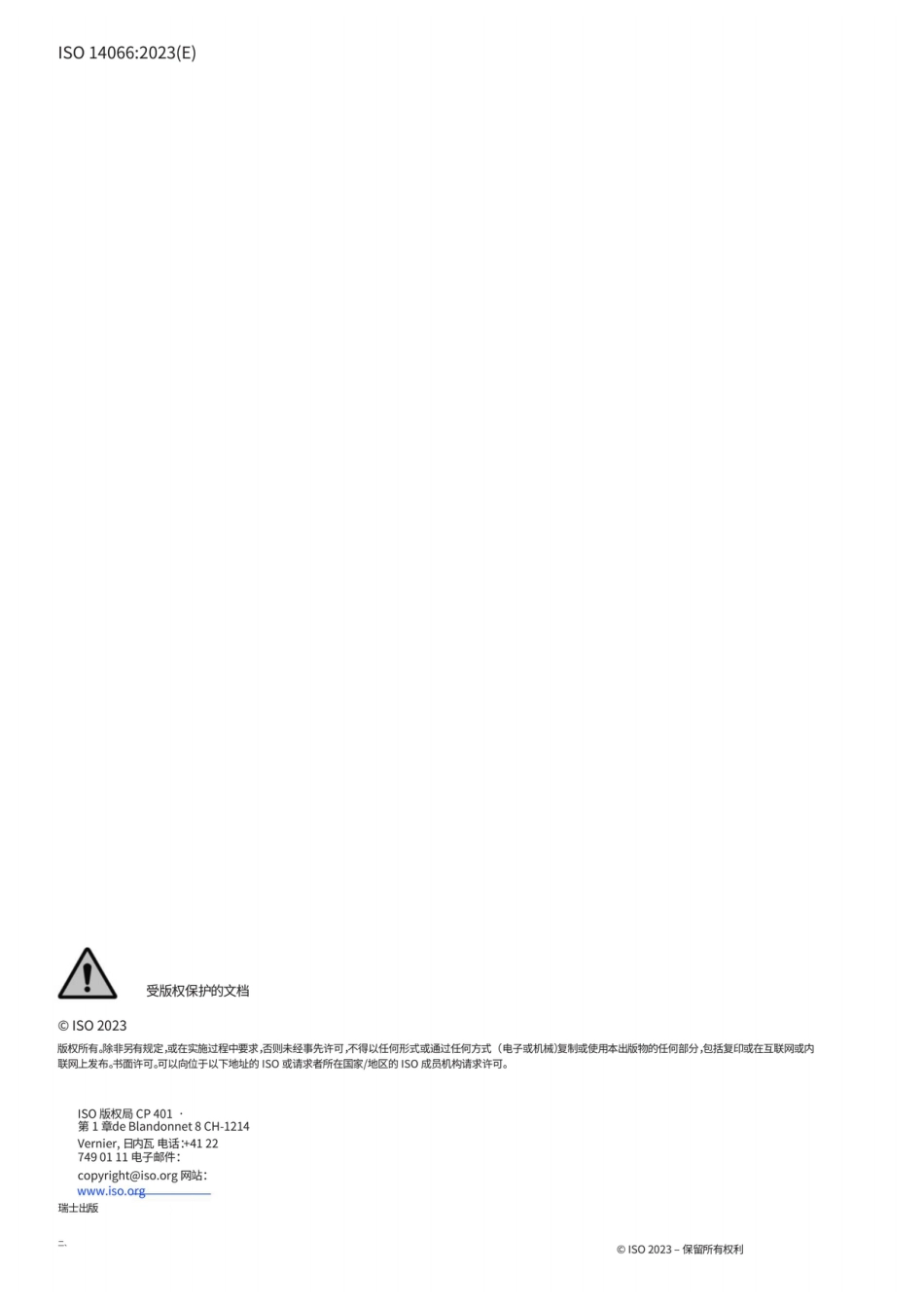 【中】ISO 14066-2023 环境信息验证和核实环境信息的团队的能力要求_第2页