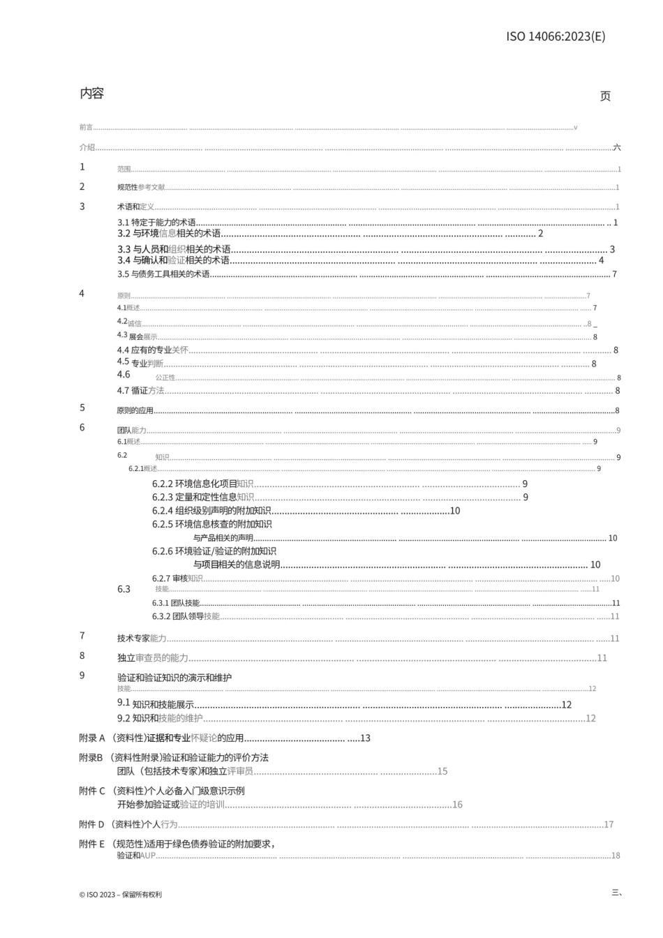 【中】ISO 14066-2023 环境信息验证和核实环境信息的团队的能力要求_第3页