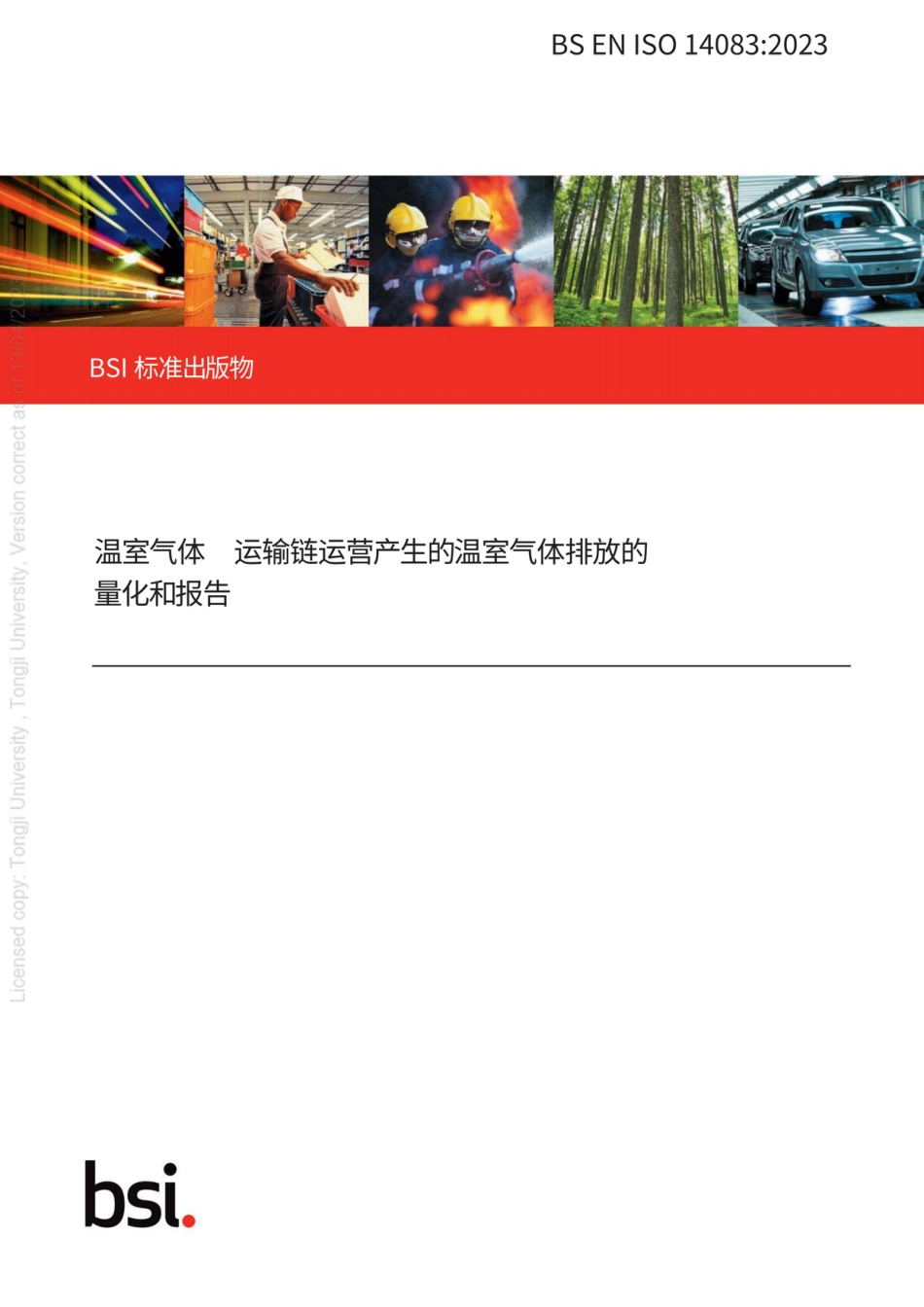 【中】ISO 14083-2023 核算和汇报：来自运输链运营过程中的温室气体排放标准_第1页