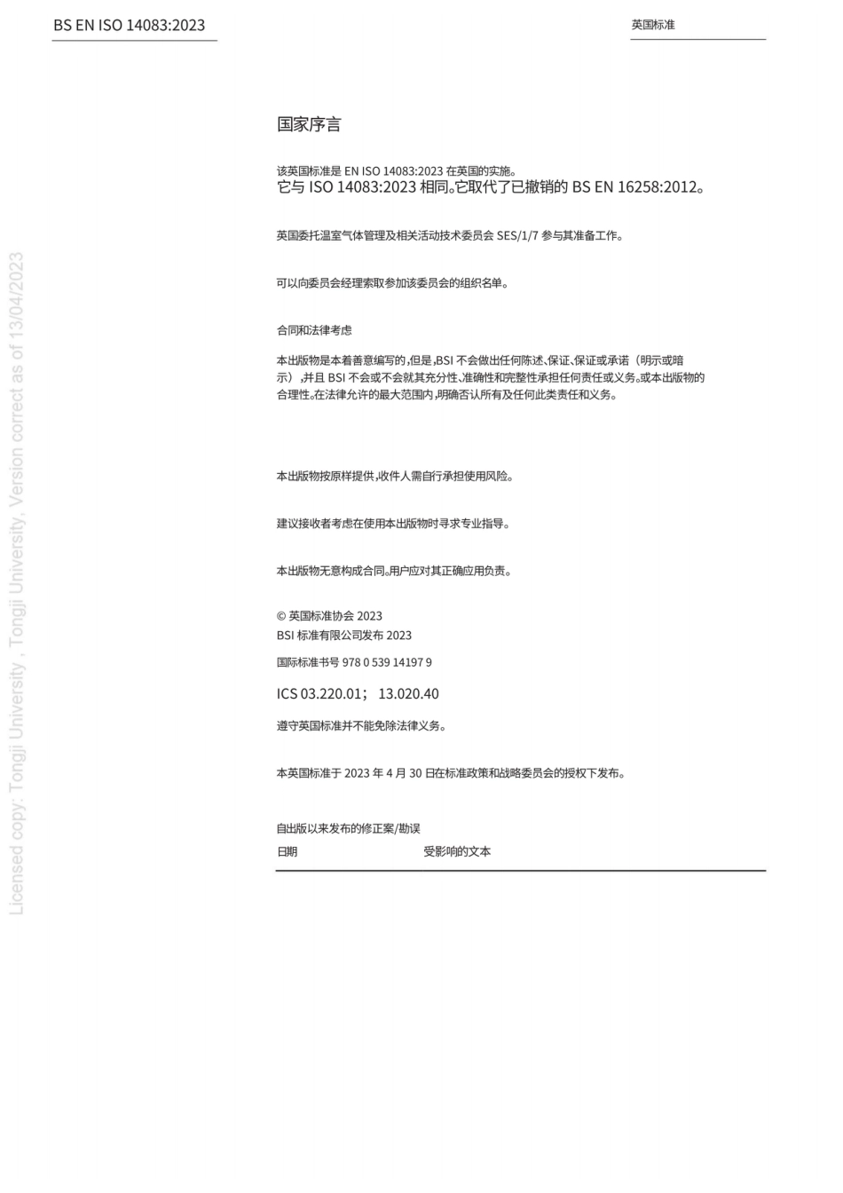 【中】ISO 14083-2023 核算和汇报：来自运输链运营过程中的温室气体排放标准_第2页