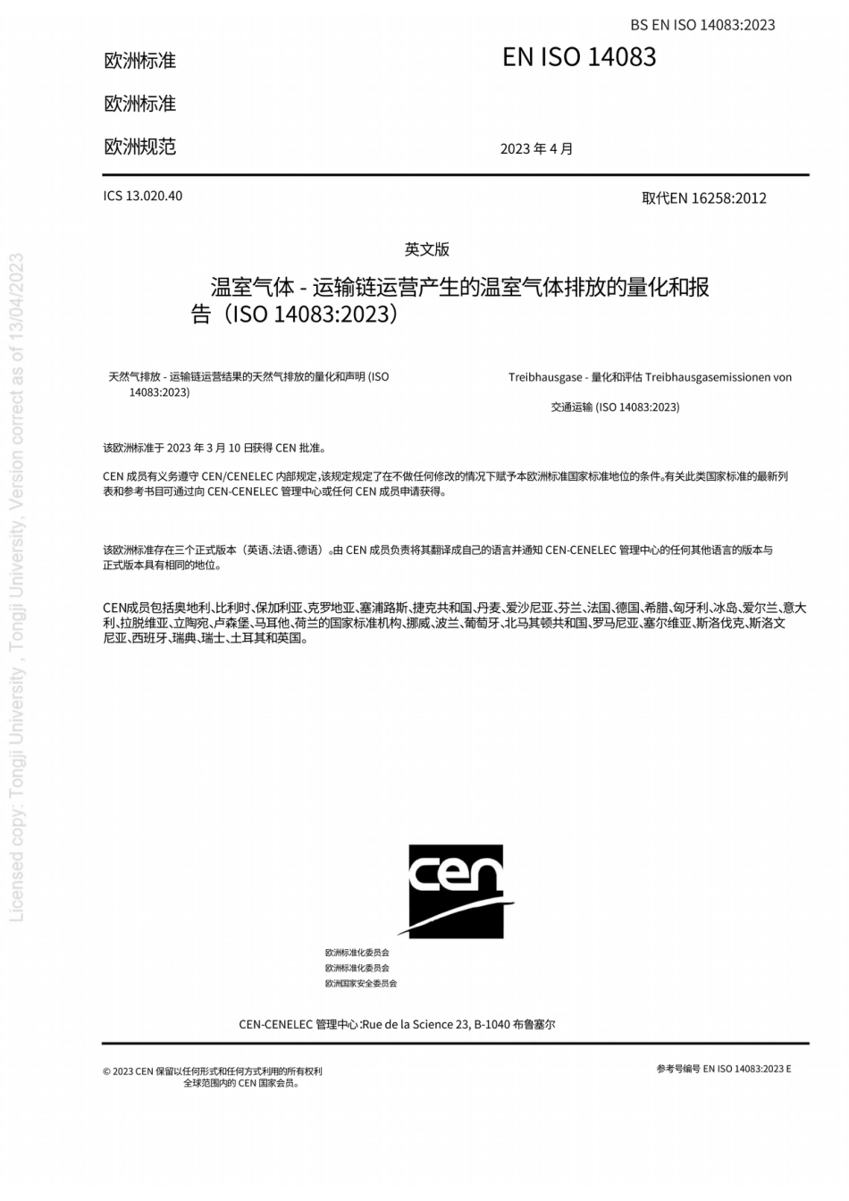 【中】ISO 14083-2023 核算和汇报：来自运输链运营过程中的温室气体排放标准_第3页