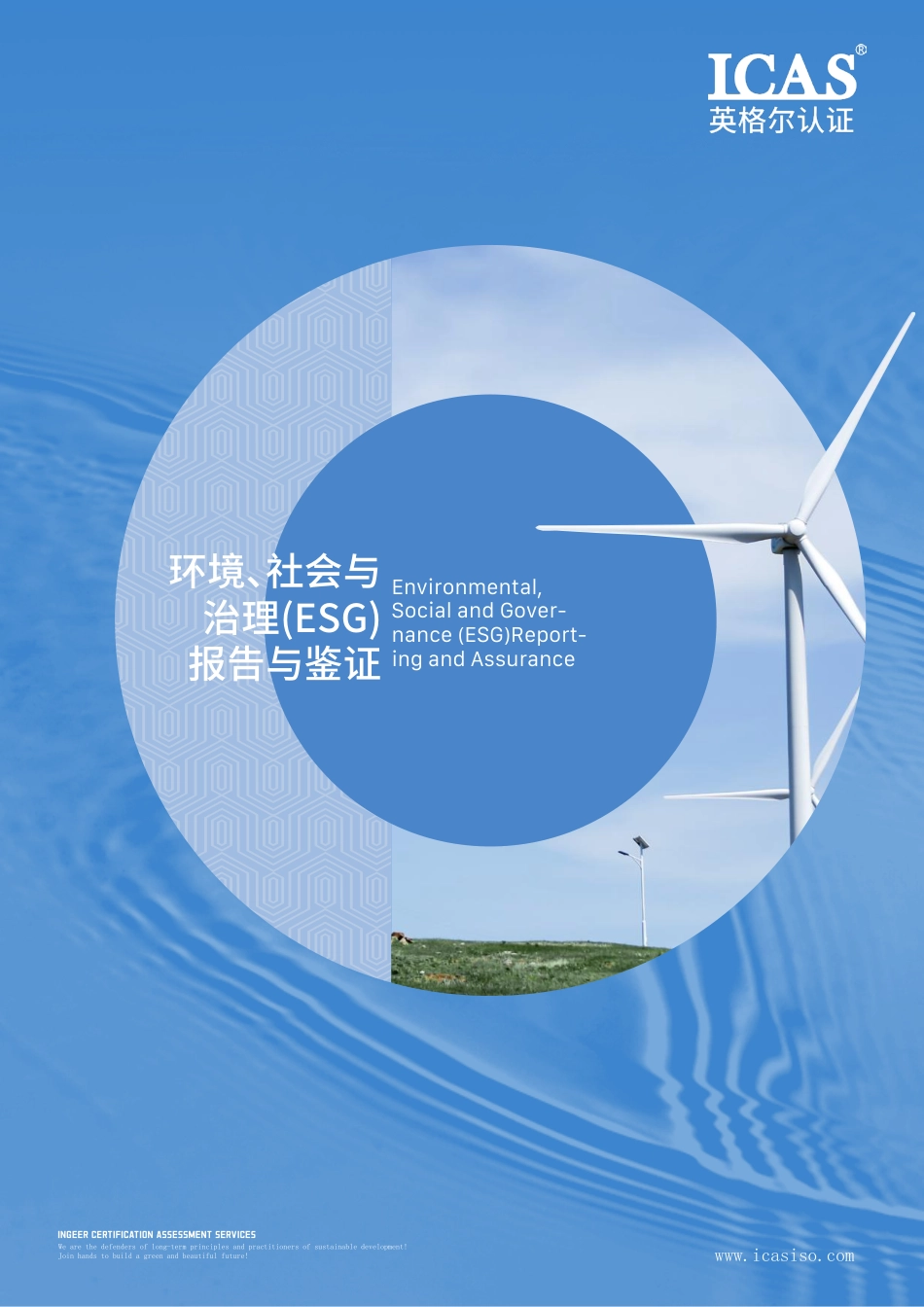 英格尔认证ICAS：ESG报告与鉴证手册指南方案_第1页