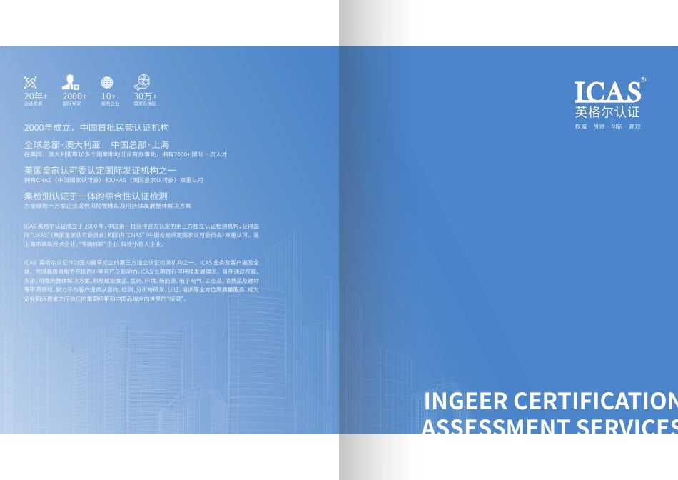 英格尔认证ICAS：ESG报告与鉴证手册指南方案_第2页