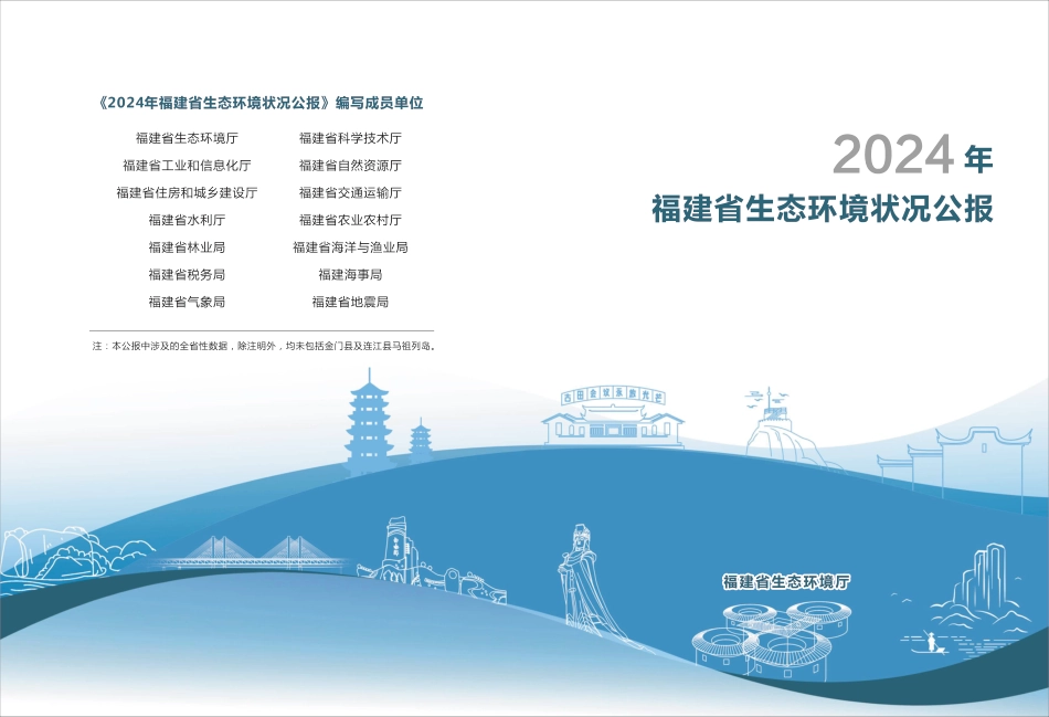 福建省生态环境厅：2024年福建省生态环境状况公报_第1页