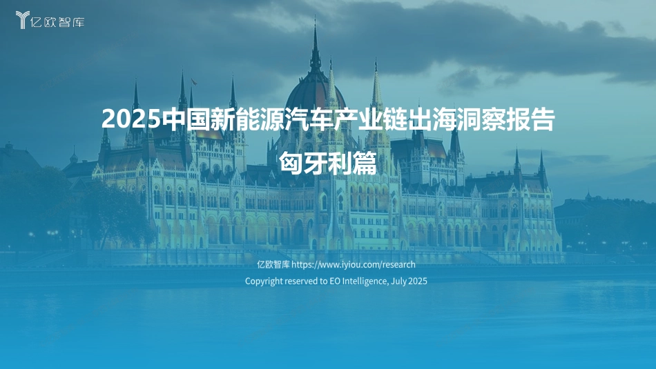 亿欧智库：2025中国新能源汽车产业链出海洞察报告——匈牙利篇_第1页