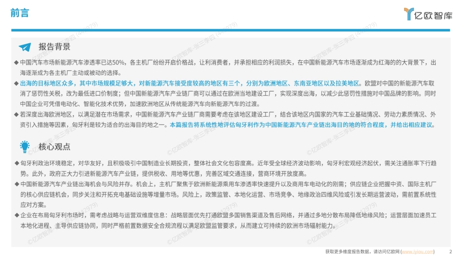 亿欧智库：2025中国新能源汽车产业链出海洞察报告——匈牙利篇_第2页