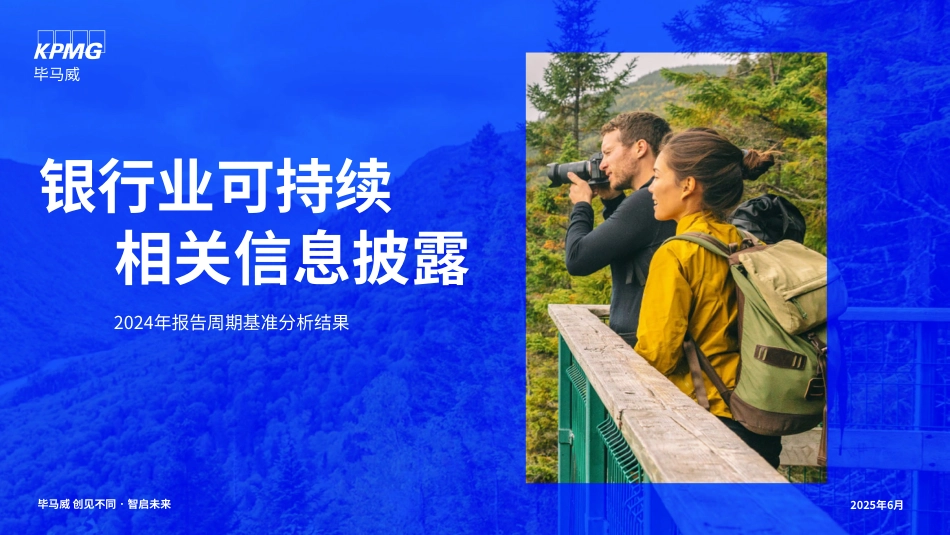 毕马威：银行业可持续相关信息披露-2024年报告周期基准分析结果_第1页
