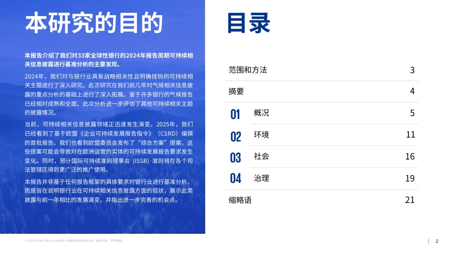 毕马威：银行业可持续相关信息披露-2024年报告周期基准分析结果_第2页