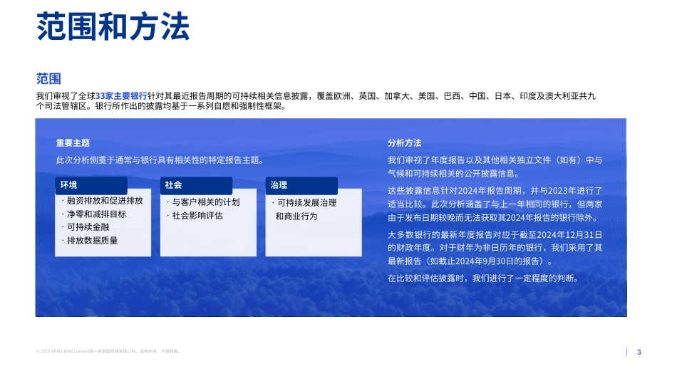 毕马威：银行业可持续相关信息披露-2024年报告周期基准分析结果_第3页