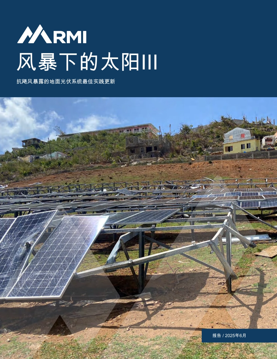 落基山研究所RMI：风暴下的太阳：抗飓风暴露的地面光伏系统最佳实践更新_第1页