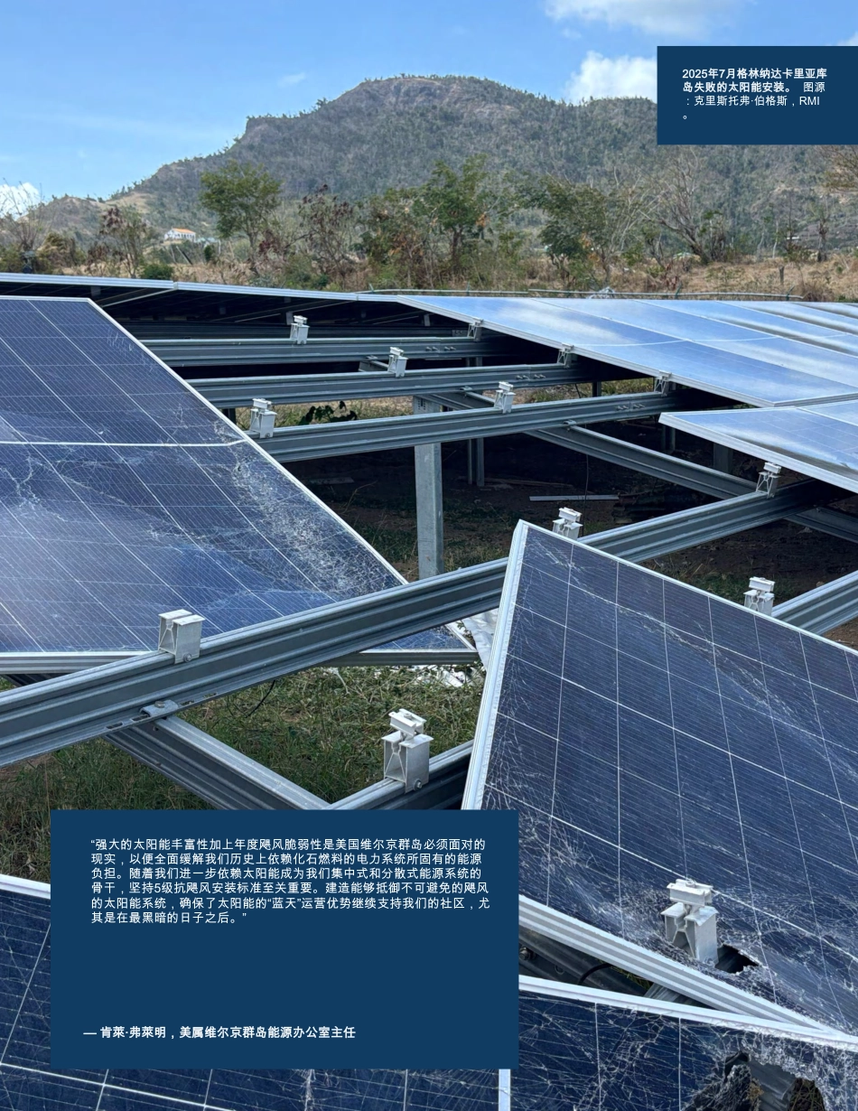 落基山研究所RMI：风暴下的太阳：抗飓风暴露的地面光伏系统最佳实践更新_第2页