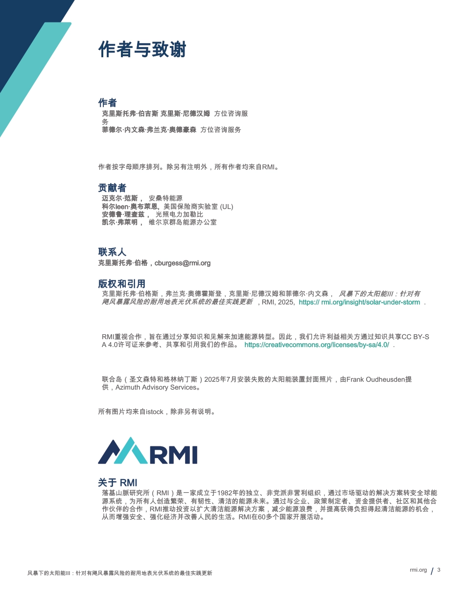 落基山研究所RMI：风暴下的太阳：抗飓风暴露的地面光伏系统最佳实践更新_第3页