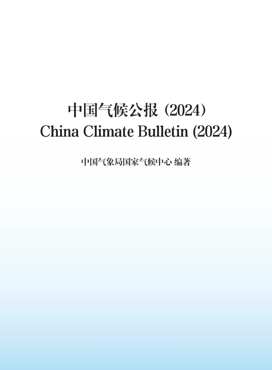 国家气候中心：中国气候公报2024_第2页