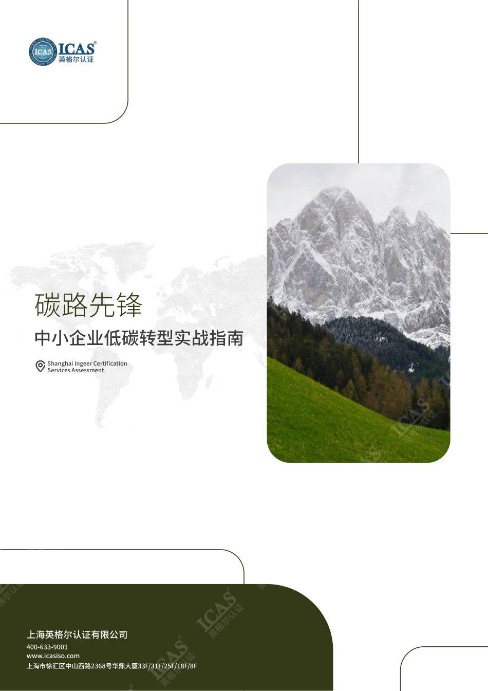 英格尔认证ICAS：中小企业低碳之路指南_第1页