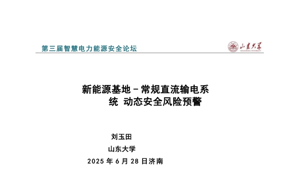 山东大学 刘玉田：新能源基地-常规直流输电系统动态安全风险预警报告.PPT