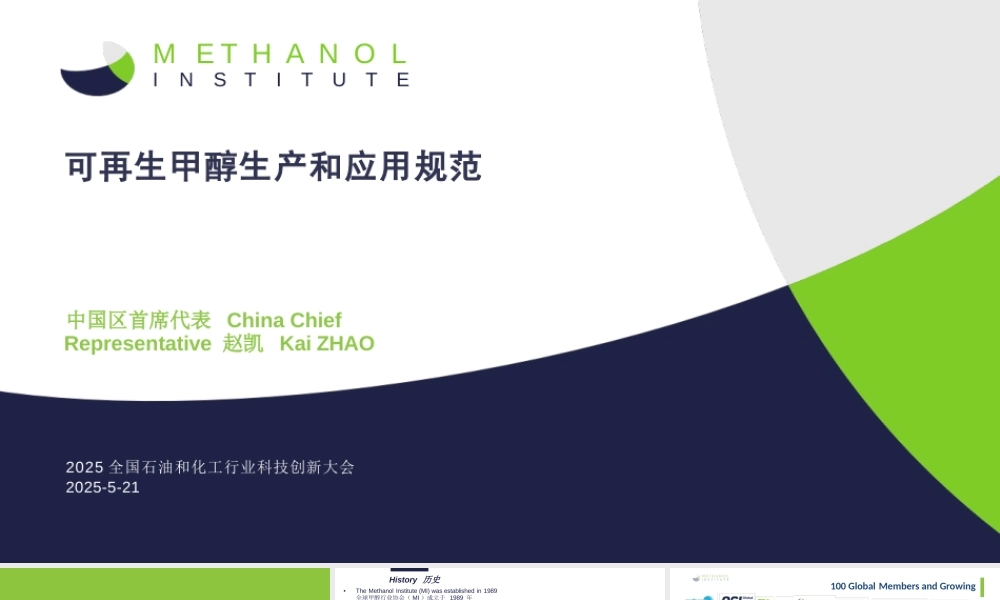 全球甲醇协会北京总代表 赵凯：可再生甲醇生产和应用规范.PPT