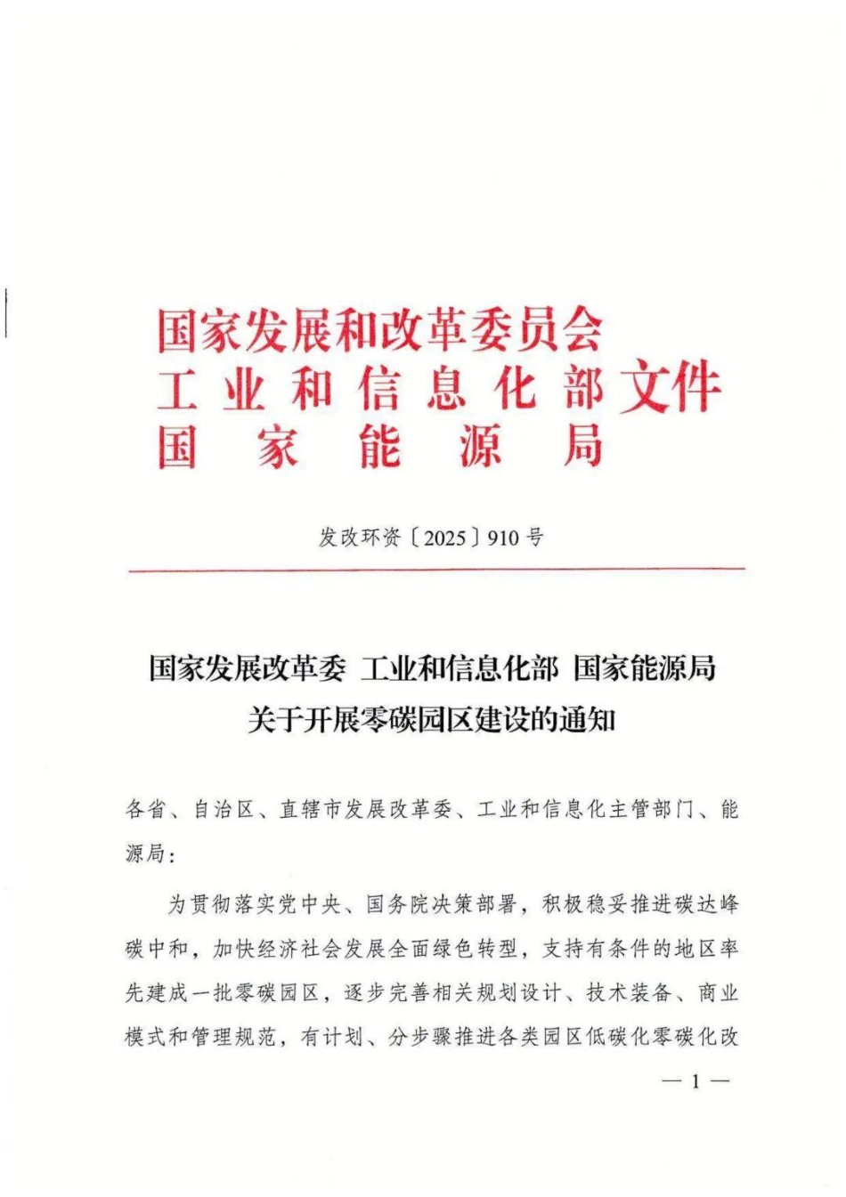 国家发展改革委 工业和信息化部 国家能源局 关于开展零碳园区建设的通知_第1页