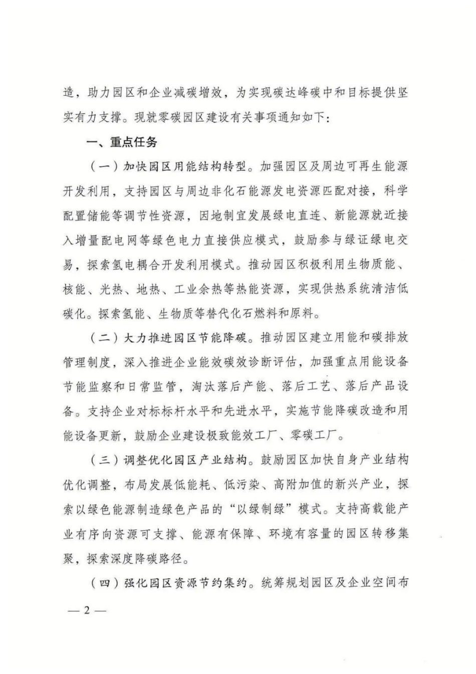 国家发展改革委 工业和信息化部 国家能源局 关于开展零碳园区建设的通知_第2页