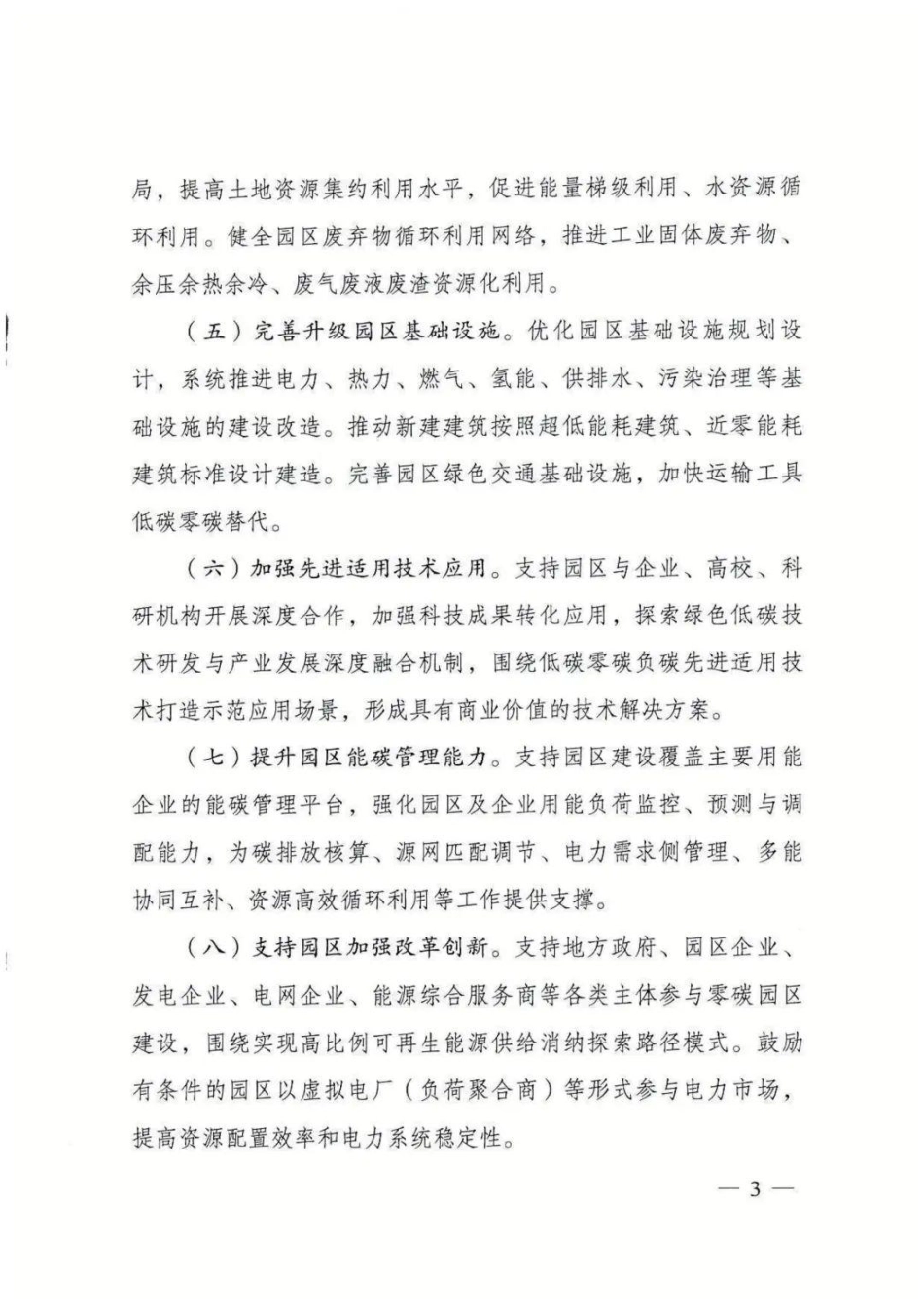 国家发展改革委 工业和信息化部 国家能源局 关于开展零碳园区建设的通知_第3页