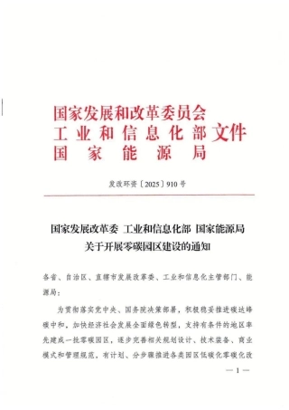 国家发展改革委 工业和信息化部 国家能源局 关于开展零碳园区建设的通知
