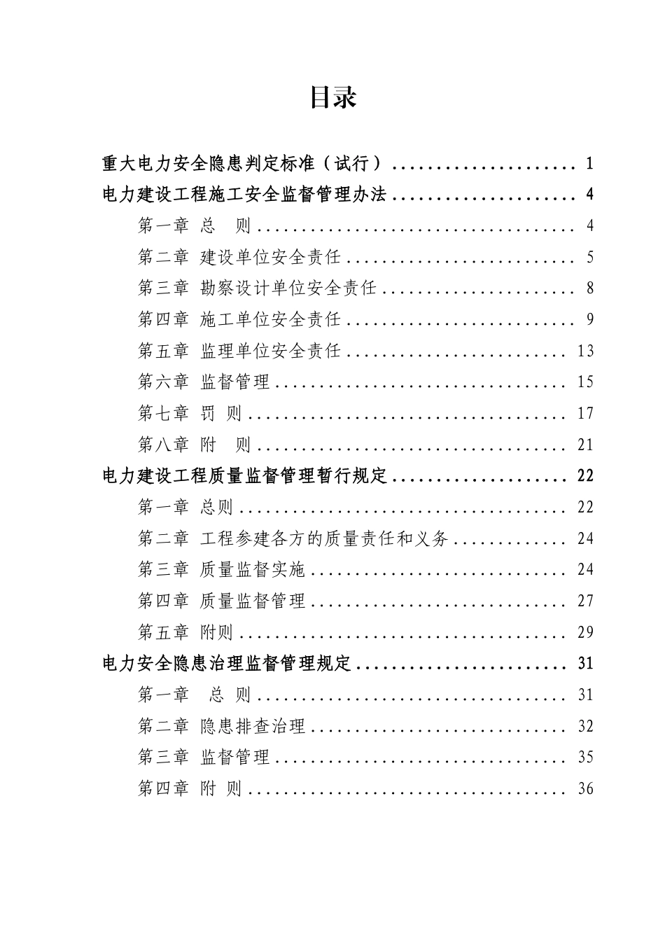 朝阳市发改委：电力建设工程领域安全生产监管政策文件汇编_第2页