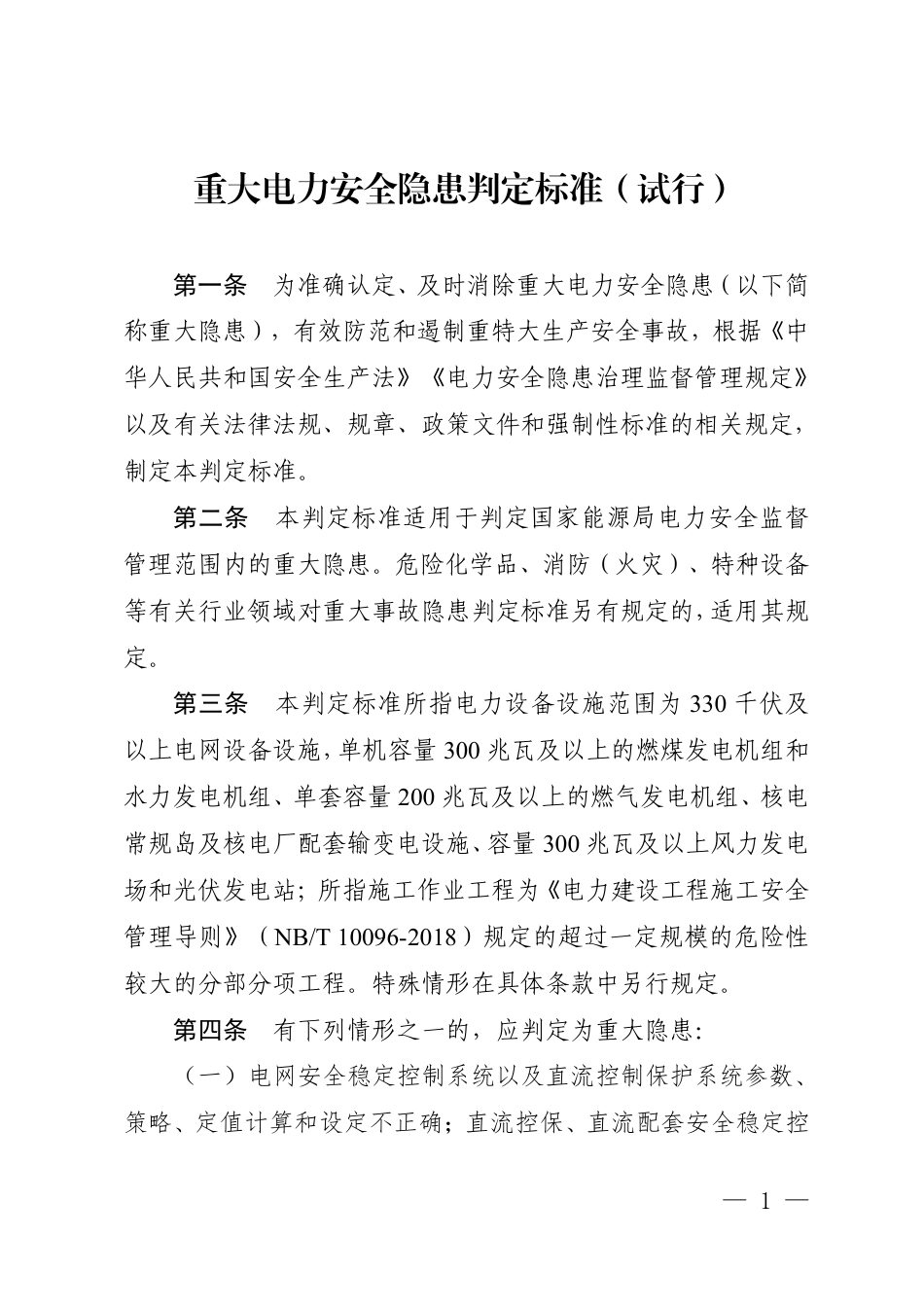 朝阳市发改委：电力建设工程领域安全生产监管政策文件汇编_第3页