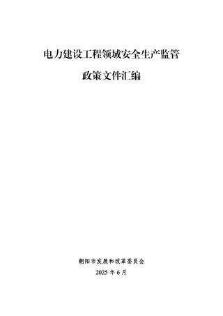 朝阳市发改委：电力建设工程领域安全生产监管政策文件汇编