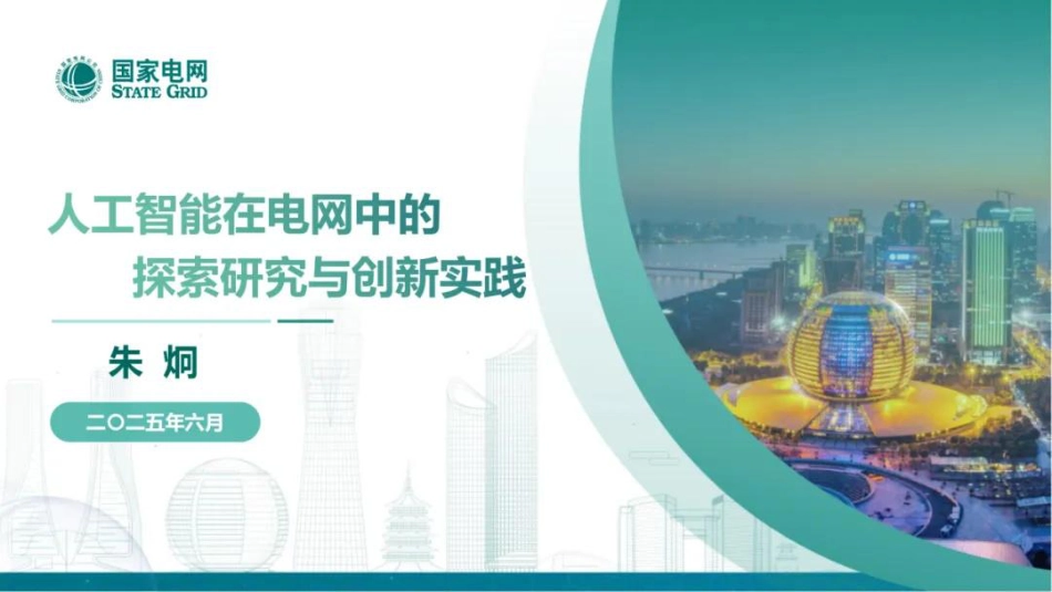 国家电网 朱炯：人工智能在电网中的探索研究与创新实践_第1页