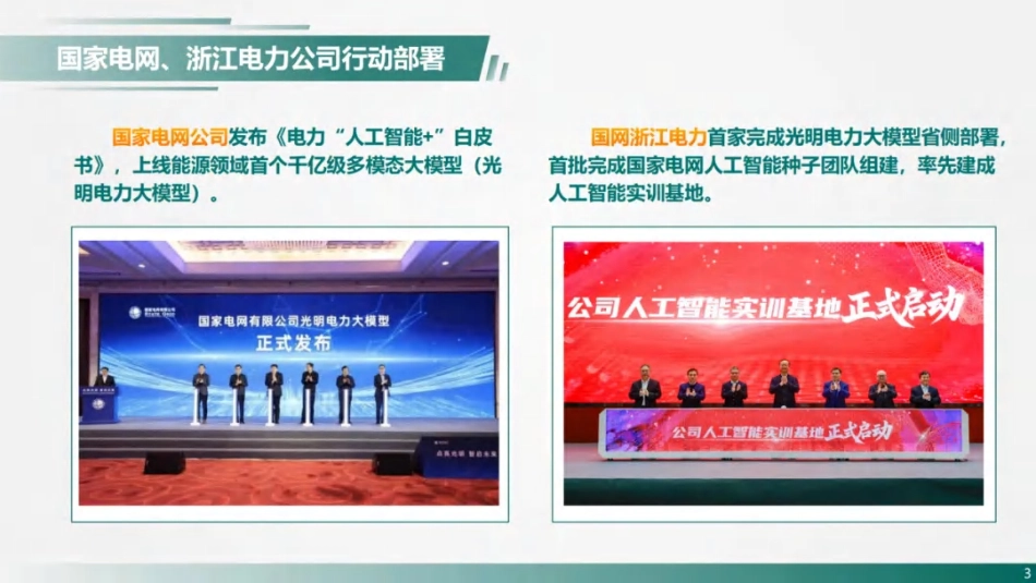 国家电网 朱炯：人工智能在电网中的探索研究与创新实践_第3页