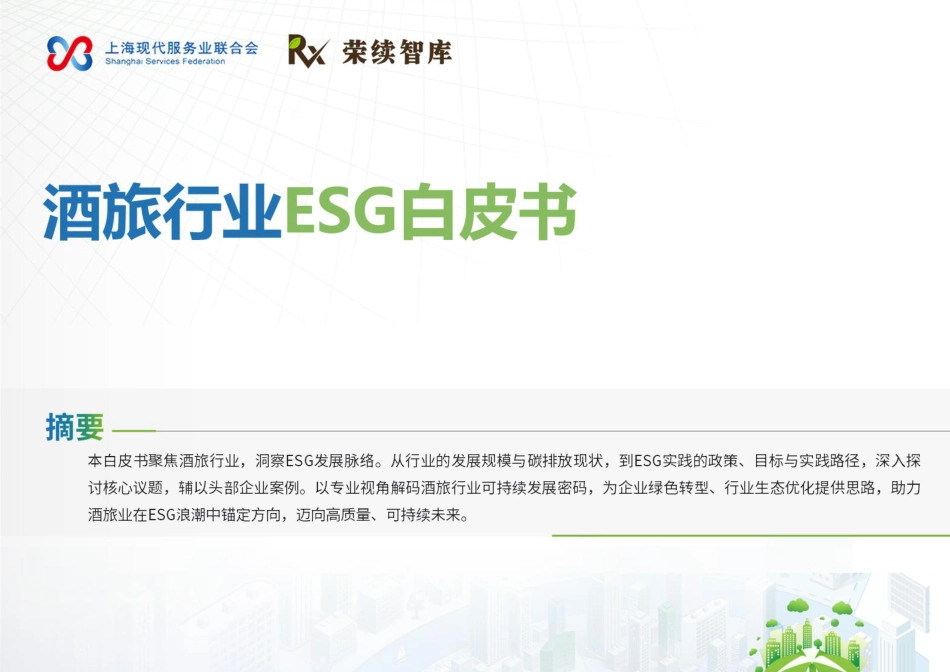 荣续智库：酒旅行业ESG白皮书_第1页