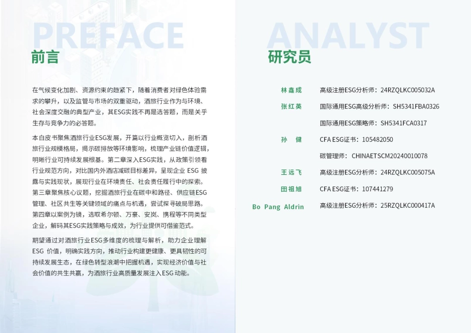 荣续智库：酒旅行业ESG白皮书_第2页