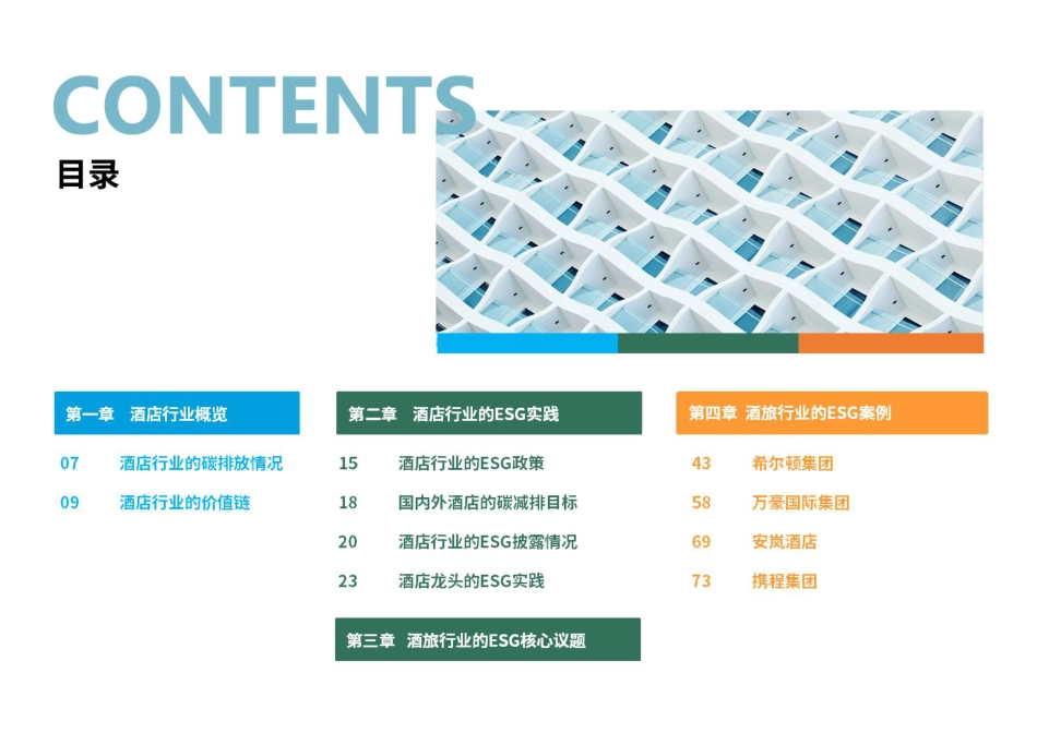 荣续智库：酒旅行业ESG白皮书_第3页