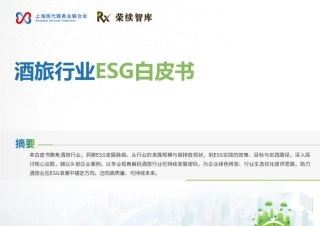 荣续智库：酒旅行业ESG白皮书