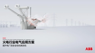 ABB：火力发电行业电气应用方案-提升电厂的安全性和高效性