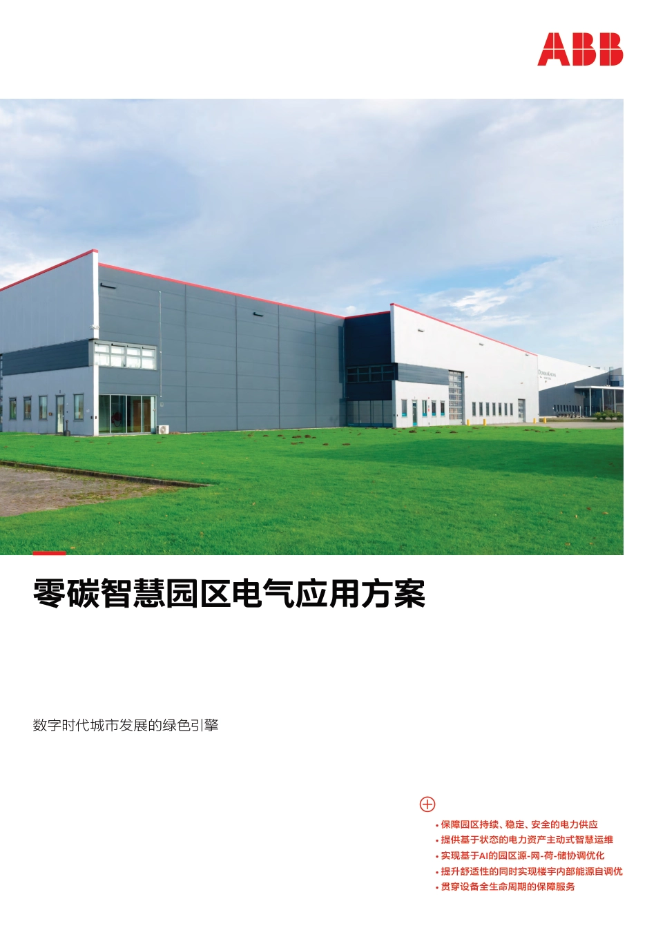 ABB：零碳智慧园区电气应用方案-数字时代城市发展的绿色引擎_第1页