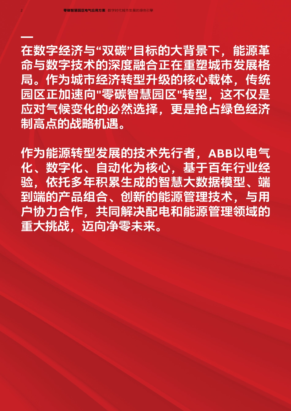 ABB：零碳智慧园区电气应用方案-数字时代城市发展的绿色引擎_第2页