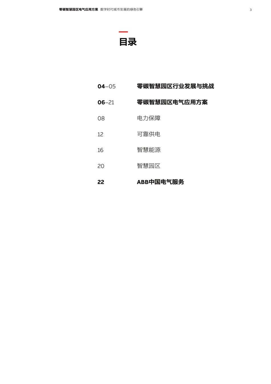 ABB：零碳智慧园区电气应用方案-数字时代城市发展的绿色引擎_第3页