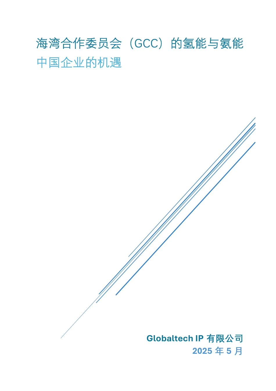 Globaltech IP有限公司：海湾合作委员会（GCC）的氢能与氨能-中国企业的机遇_第1页