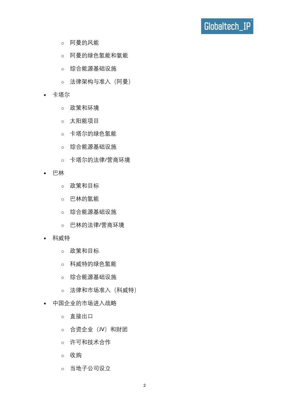 Globaltech IP有限公司：海湾合作委员会（GCC）的氢能与氨能-中国企业的机遇_第3页