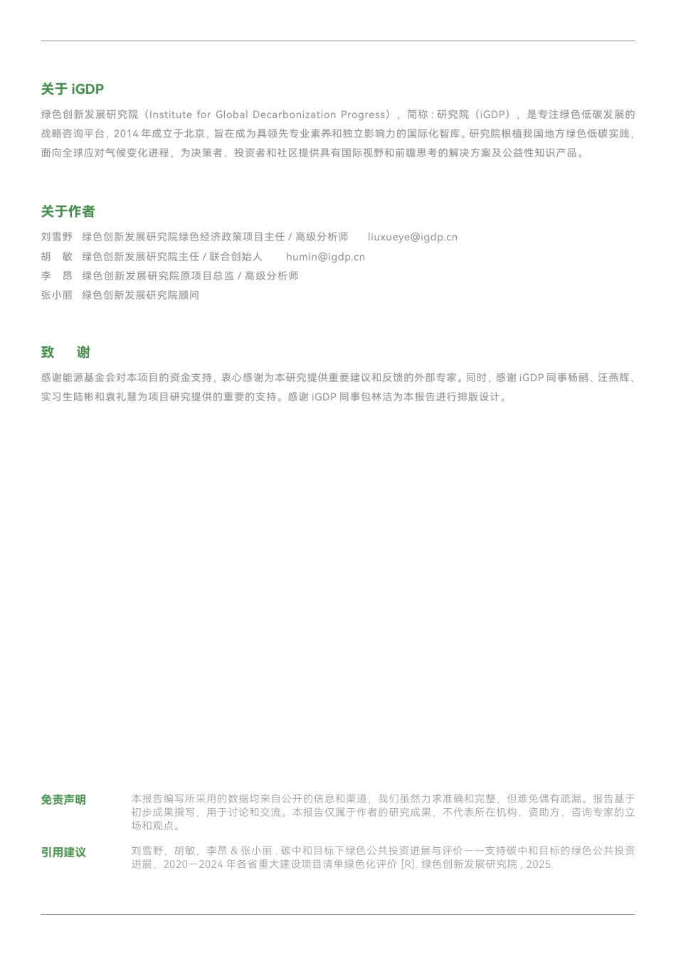 绿色创新发展研究院IGDP：支持碳中和目标的绿色公共投资进展——2020-2024年各省重大建设项目清单绿色化评价_第2页