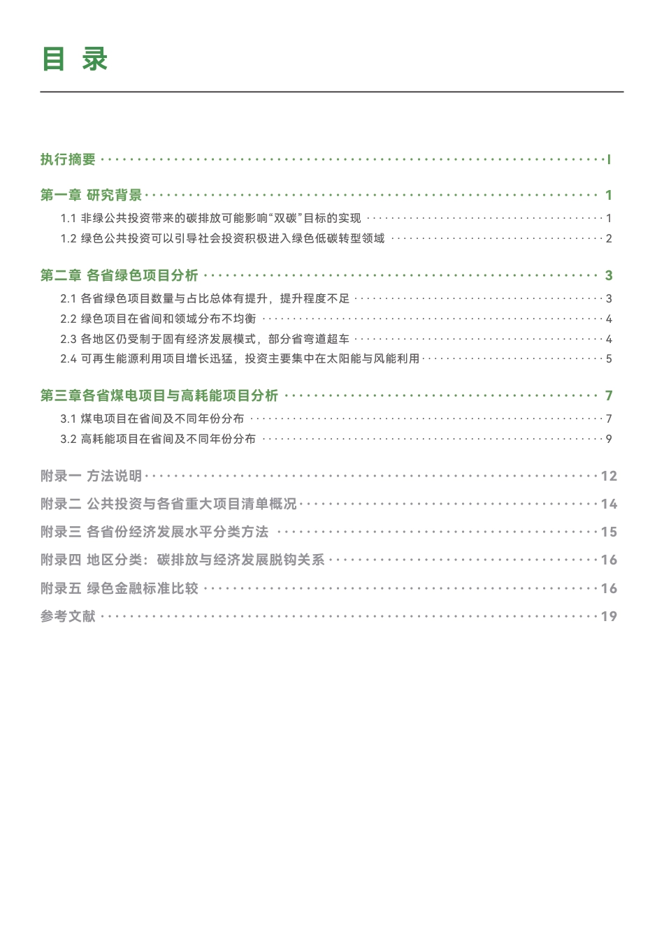 绿色创新发展研究院IGDP：支持碳中和目标的绿色公共投资进展——2020-2024年各省重大建设项目清单绿色化评价_第3页