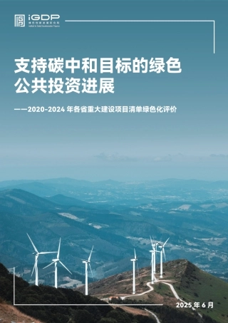 绿色创新发展研究院IGDP：支持碳中和目标的绿色公共投资进展——2020-2024年各省重大建设项目清单绿色化评价