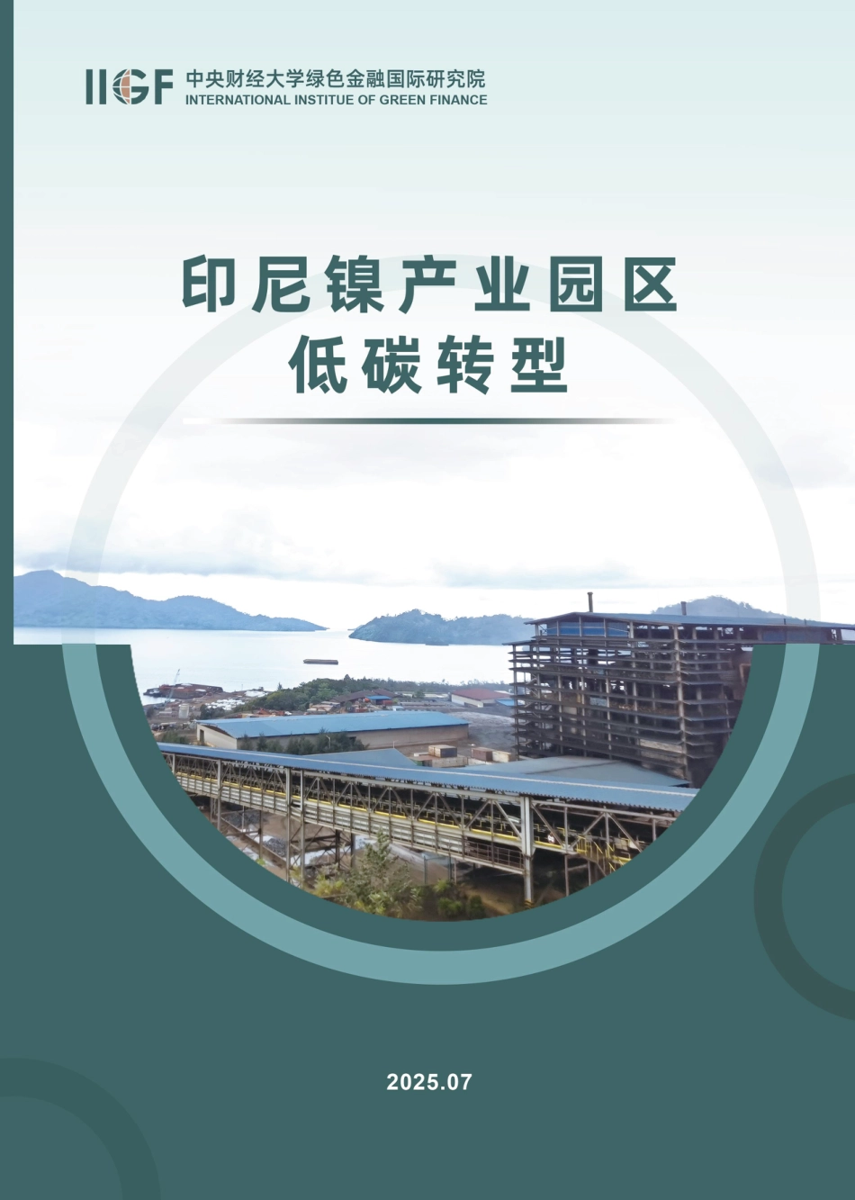印尼镍产业园区低碳转型_第1页
