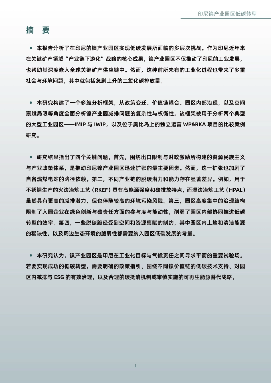印尼镍产业园区低碳转型_第3页