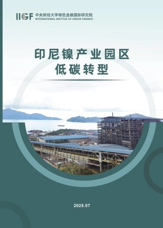 印尼镍产业园区低碳转型