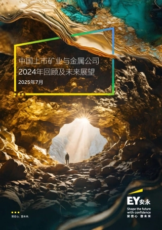 EY安永：中国上市矿业与金属公司2024年回顾及未来展望报告