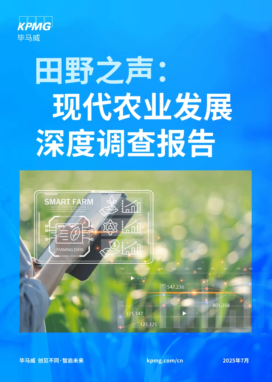 毕马威：田野之声：现代农业发展深度调查报告_第1页